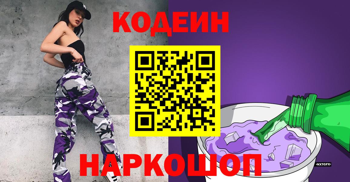 Codein напиток Lean (лин) Кстово