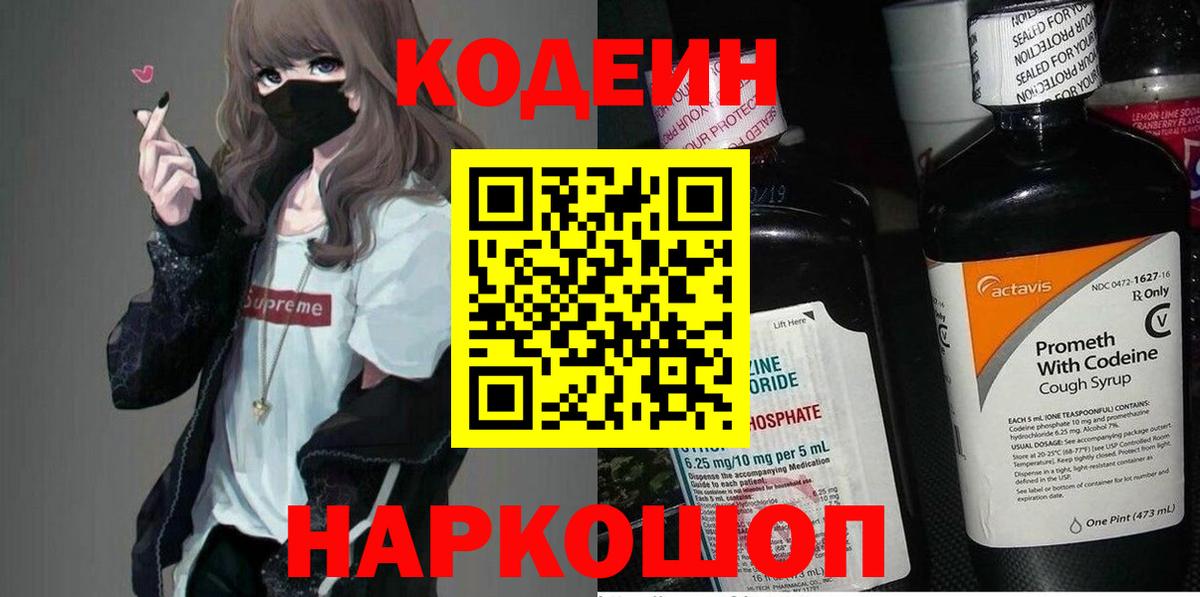 Кодеиновый сироп Lean Purple Drank  Вход с VPN  Кстово  дарнет шоп  Codein Purple Drank 